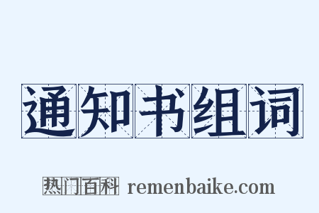 通知书组词是什么意思的图片